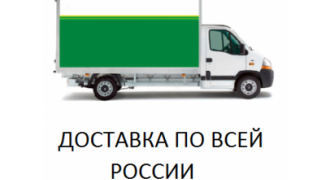 Осуществляем доставку товаров по всей России